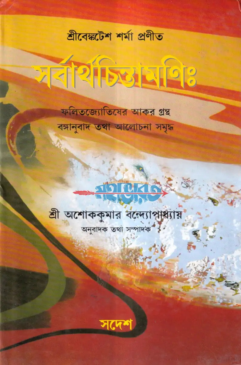 সর্বার্থচিন্তামণিঃ Hindu Religious Books